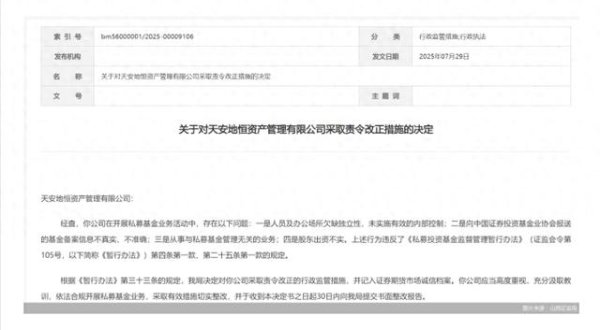 洪萨速配 因股东出资不实等问题, 天安地恒资管被监管责令改正