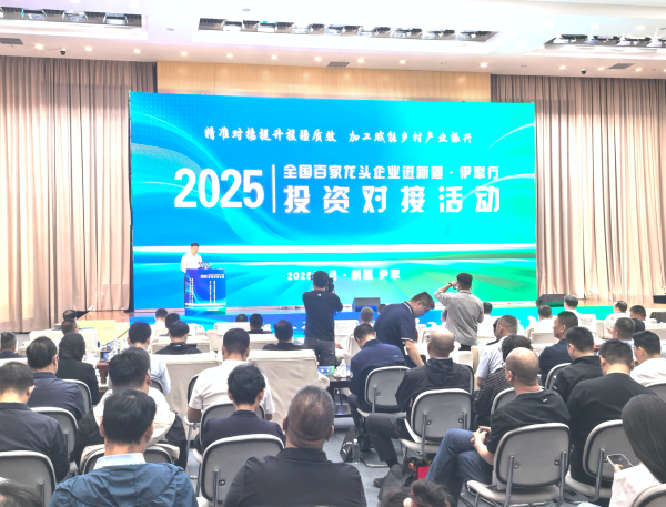 中财所 2025年“全国百家龙头企业进新疆·伊犁行” 投资对接活动成功举行